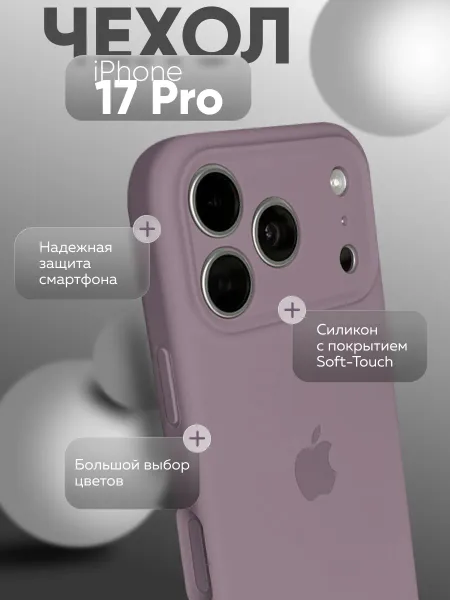 чехол для iphone 17 Pro silicone Case, фиолетовый