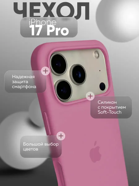 чехол для iphone 17 Pro silicone Case, розовый