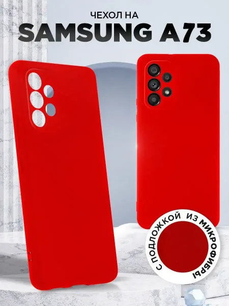 Чехол на Samsung A73, Силиконовый с Микрофиброй, красный