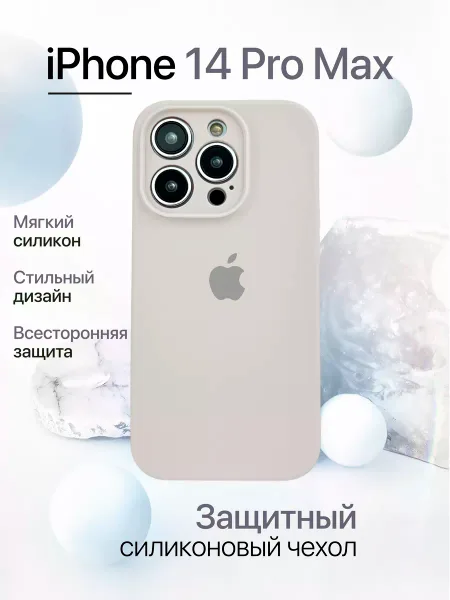 Чехол на iPhone 14 Pro Max силиконовый, белый