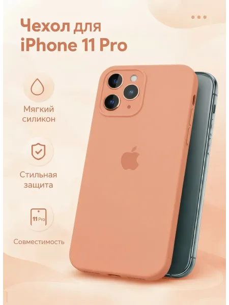 Чехол на iPhone 11 Pro силиконовый, оранжевый