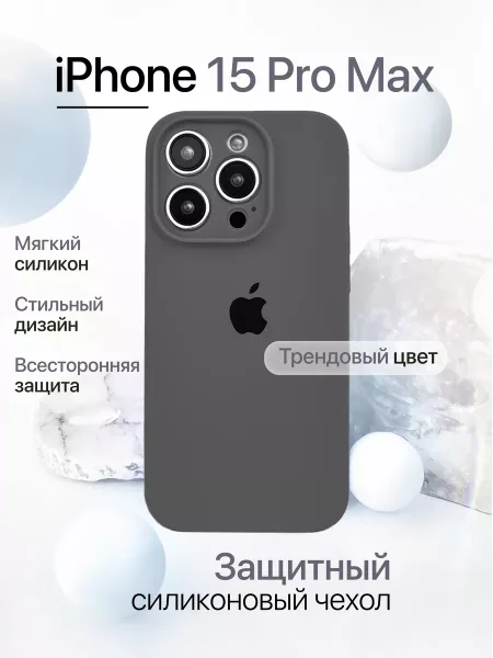 Чехол на iPhone 15 Pro Max силиконовый, серый