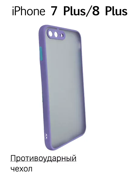 Чехол на iPhone 7 Plus / 8 Plus противоударный, сиреневый
