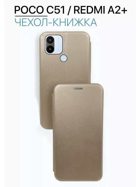 Чехол книжка на Poco C51 / Redmi A2 Plus / Redmi A1 Plus, золотистый