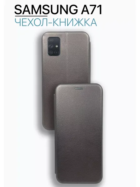 Чехол книжка на Samsung A71, серебристый