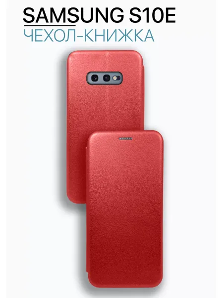 Чехол книжка на Samsung S10E, красный