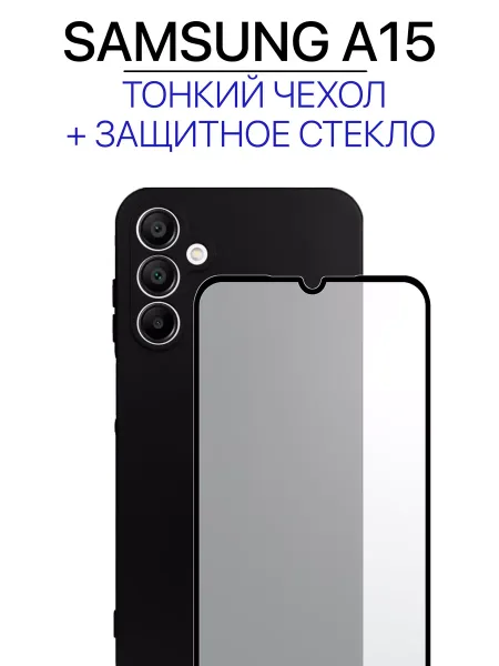Чехол на Samsung A15 с стеклом, черный