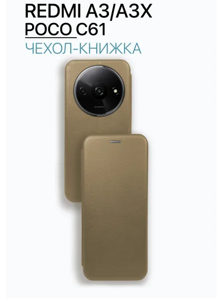 Чехол книжка на Redmi A3, Redmi A3x, Poco C61, золотистый
