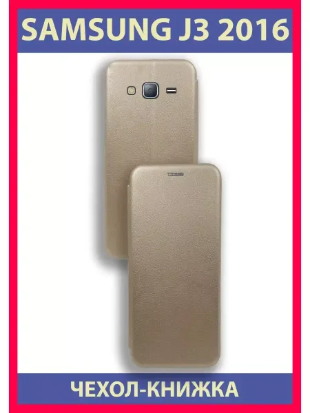 Чехол Книжка на Samsung J3 2016 Для Самсунг Джей3 2016,, золотистый