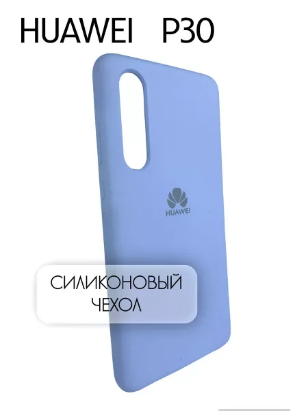 Чехол на Huawei P30 силиконовый, голубой