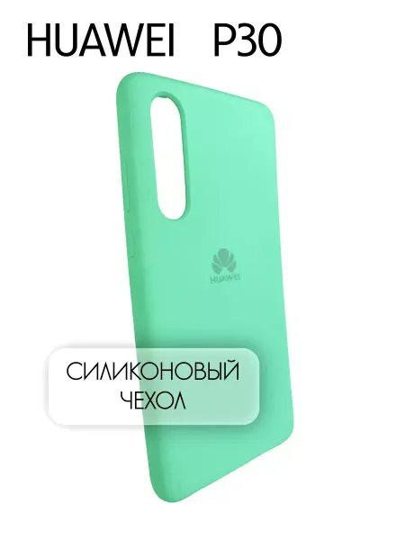 Чехол на Huawei P30 силиконовый, бирюзовый