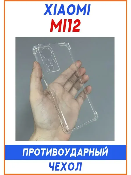 Чехол на Xiaomi Mi 12 / Mi12X, Прозрачный Противоударный