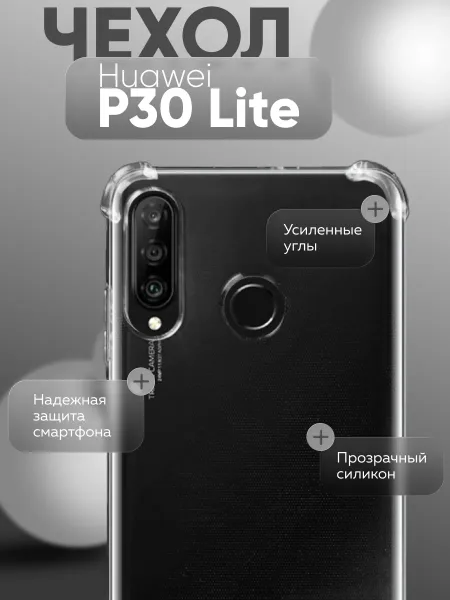 Чехол на P30 Lite, Прозрачный Противоударный