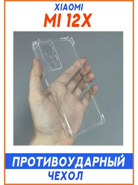 Чехол на Xiaomi Mi 12 / Mi12X, Прозрачный Противоударный