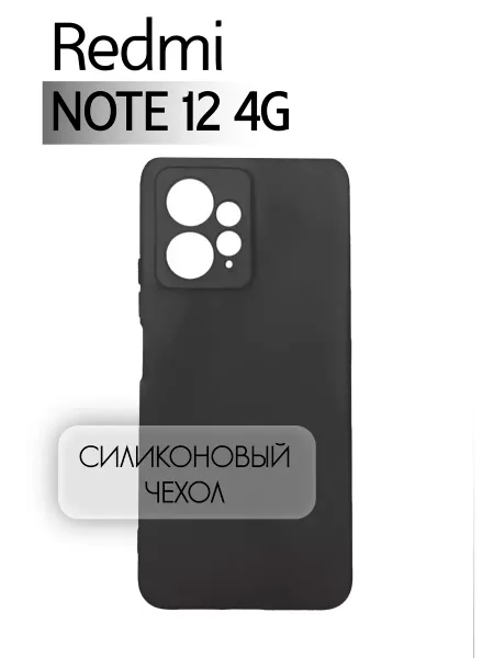 Чехол на Redmi Note 12 4G, Силиконовый с Микрофиброй, черный