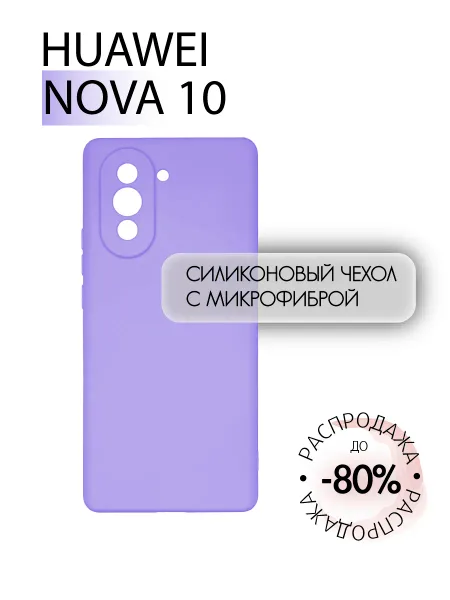Чехол на Huawei Nova 10 противоударный, лавандовый; сиреневый