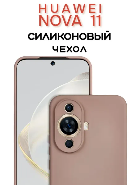 Чехол на Huawei Nova 11 противоударный, светло-бежевый