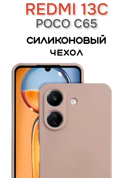 Чехол на Redmi 13C противоударный, светло-бежевый