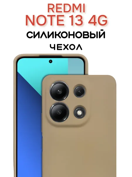 Чехол на Redmi Note 13 4G противоударный, светло-бежевый