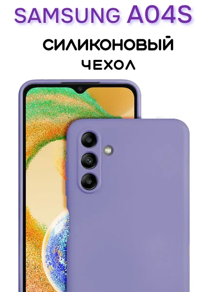 Чехол на Samsung A04S противоударный, лавандовый; сиреневый