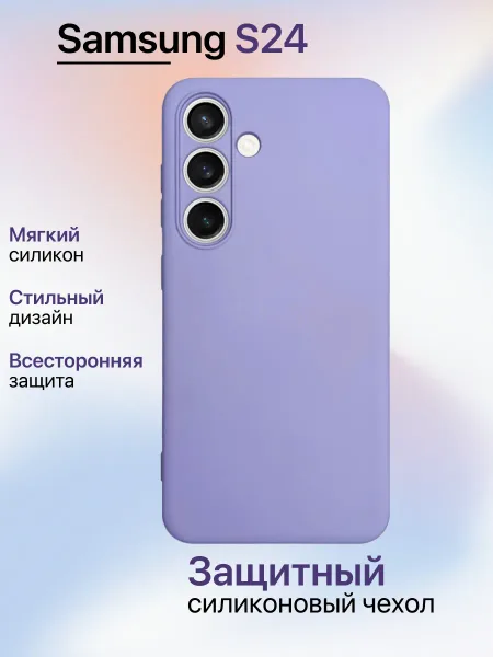 Чехол на Samsung S24 противоударный, лавандовый; сиреневый
