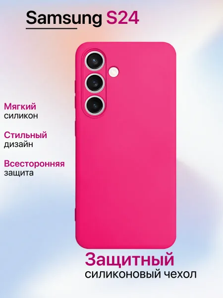 Чехол на Samsung S24 противоударный, ярко-розовый; розовый