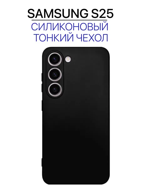 Чехол на Samsung S25 черный, силиконовый