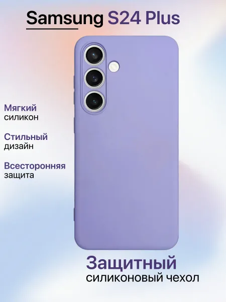Чехол на Samsung S24 Plus противоударный, лавандовый; сиреневый
