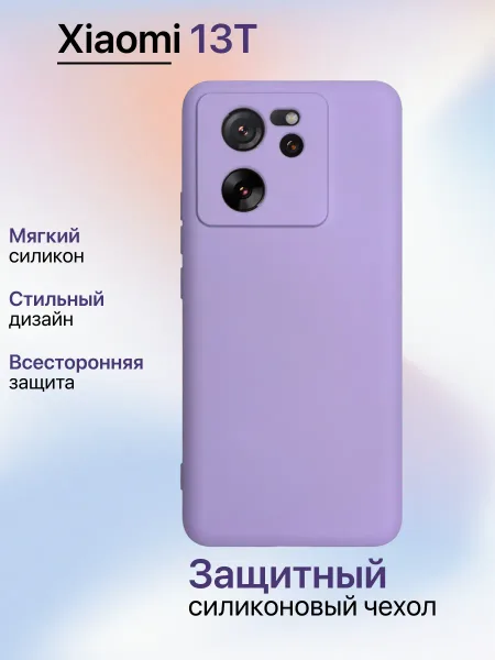 Чехол на Xiaomi 13T противоударный, лавандовый; сиреневый