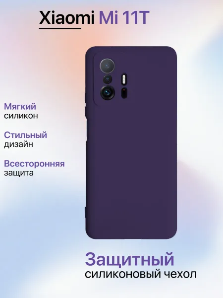 Чехол на Xiaomi MI 11T противоударный, фиолетовый