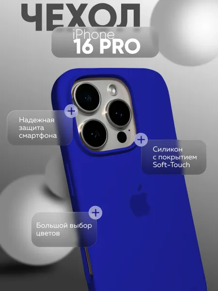 Чехол на iPhone 16 PRO силиконовый, синий