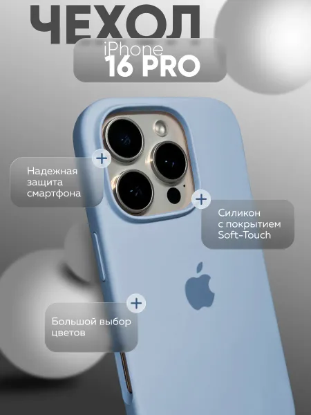 Чехол на iPhone 16 PRO силиконовый, нежно-голубой