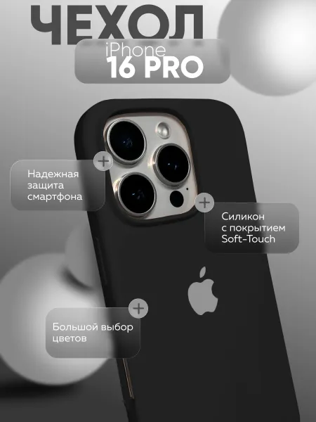 Чехол на iPhone 16 PRO силиконовый, черный
