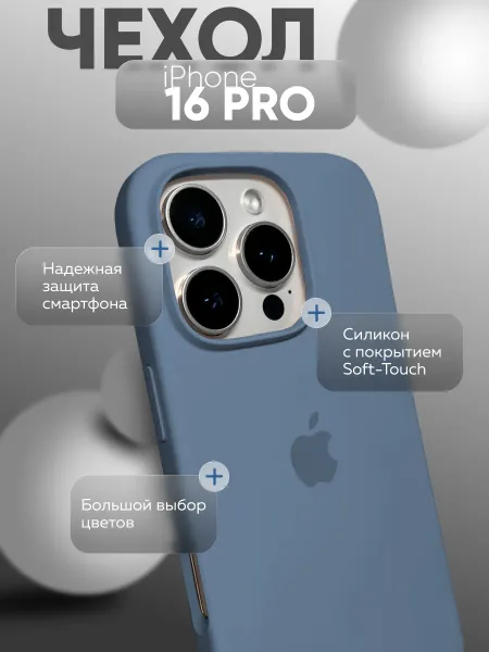 Чехол на iPhone 16 PRO силиконовый, светло-синий