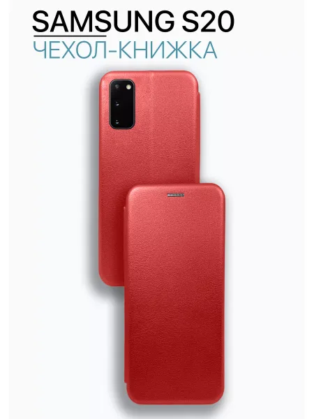 Чехол книжка на Samsung S20, красный
