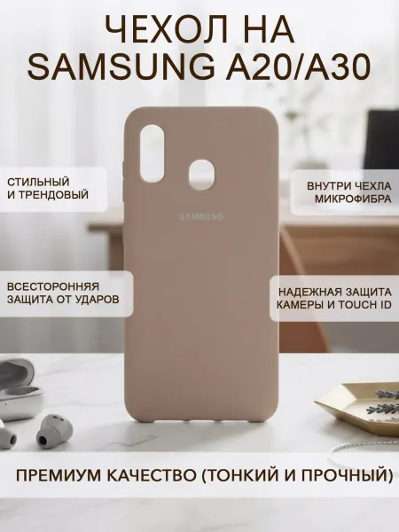 Чехол на Samsung A20 / A30 противоударный, бежевый