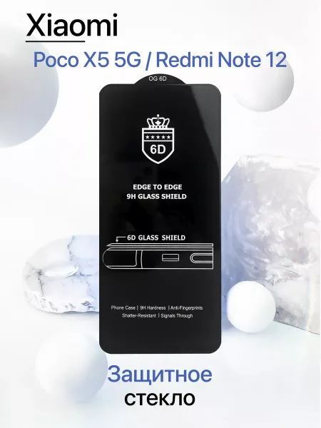 Защитное стекло на Poco X5 5G / Redmi Note 12