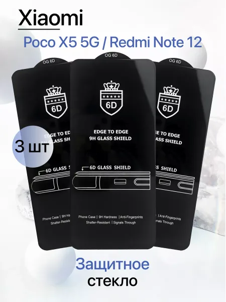Защитное стекло на Poco X5 5G / Redmi Note 12