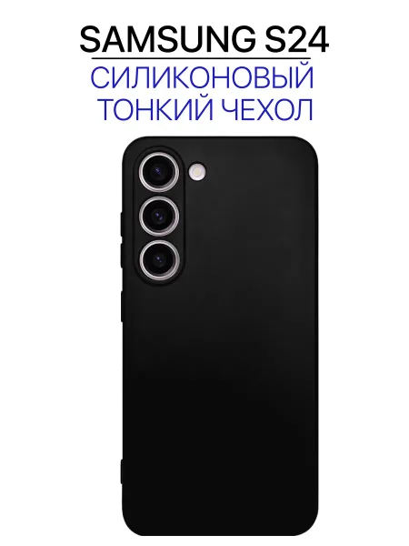 Чехол на Samsung S24 черный, силиконовый