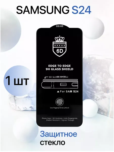 Защитное стекло на Samsung S24