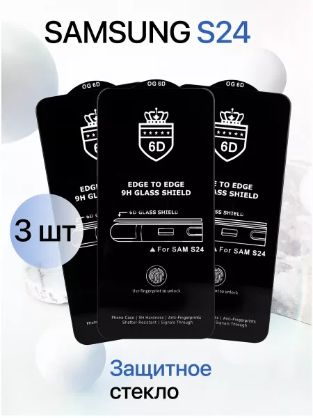 Защитное стекло на Samsung S24