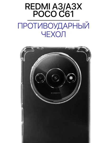 Чехол на Redmi A3, Redmi A3x, Poco C61, прозрачный