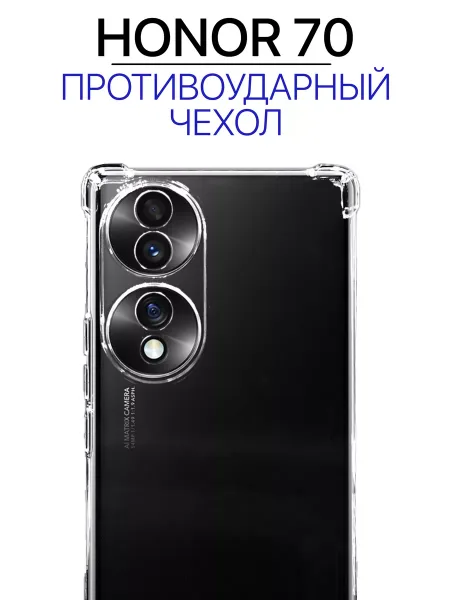 Чехол на Honor 70 притивоударный с углами, прозрачный