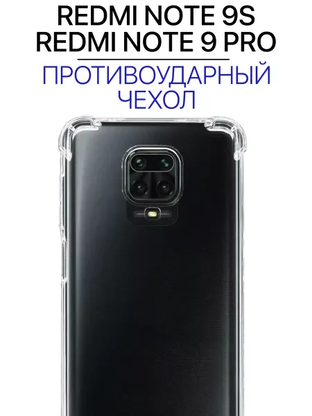 Чехол на Redmi Note 9 Pro Прозрачный Противоударный